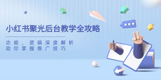 小红书聚光后台教学全攻略，功能、逻辑深度解析，助你掌握推广技巧-轻金阁