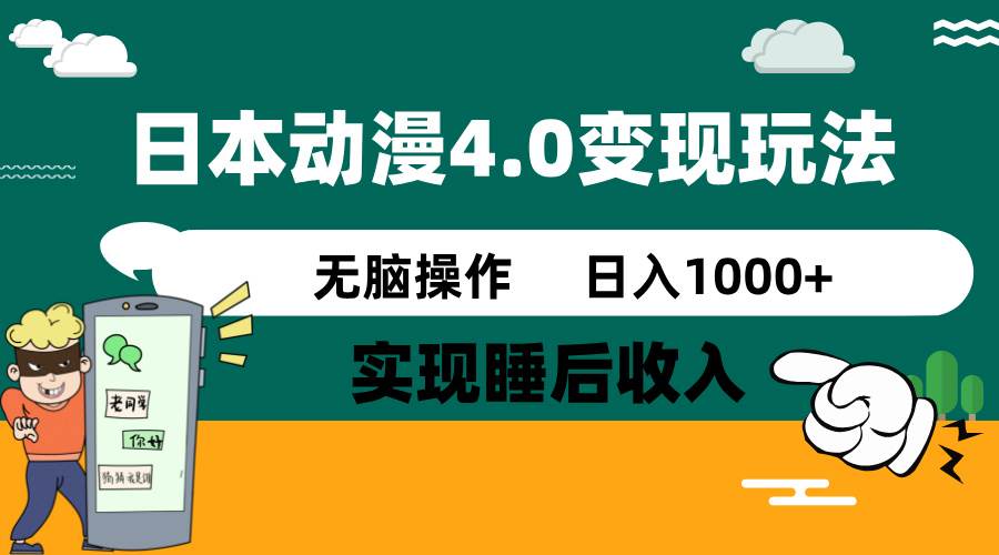 （14452期）日本动漫4.0火爆玩法，零成本，实现睡后收入，无脑操作，日入1000+-轻金阁
