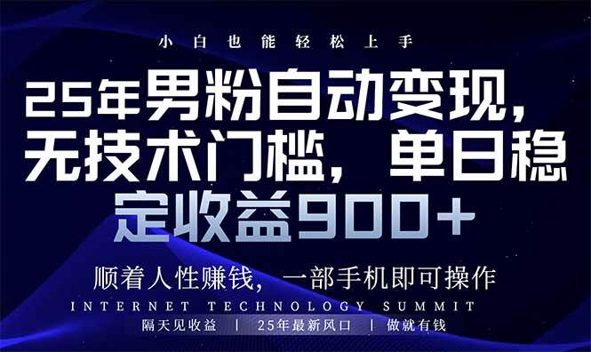 （14449期）25年男粉自动变现，小白轻松上手，日入900+-轻金阁