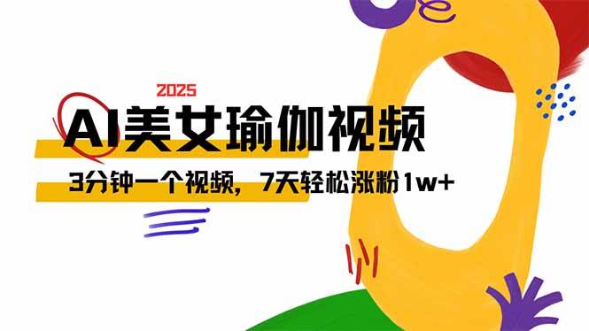 （14448期）AI做美女瑜伽视频，最新短视频流量密码，3分钟一个视频，7天轻松涨粉1w…-轻金阁