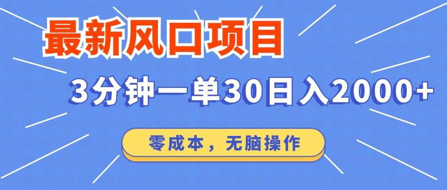 （14445期）最新短剧项目操作，3分钟一单30。日入2000左右，零成本，无脑操作。-轻金阁