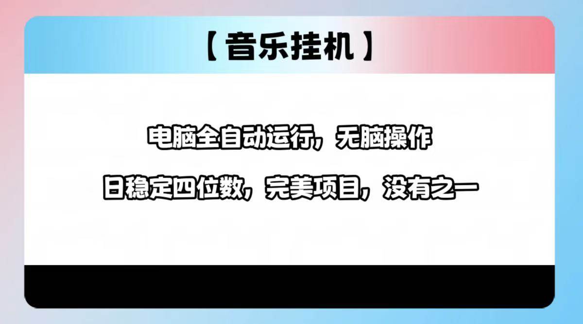 （14444期）2025最新玩法，音乐挂机，电脑挂机无需手动，轻松1000+-轻金阁
