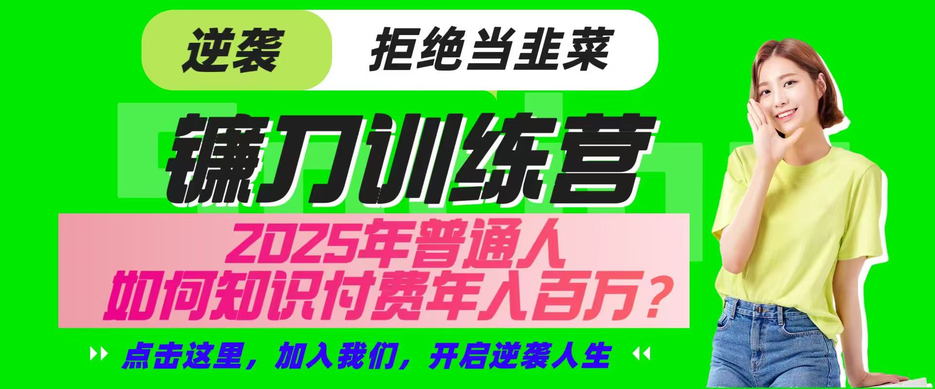 镰刀训练营超级IP合伙人，25年普通人如何通过“知识付费”实现逆袭-轻金阁