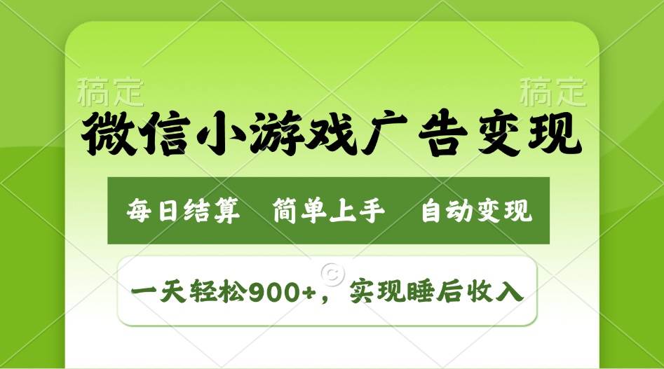 （14447期）小游戏广告变现玩法，一天轻松日入900+，实现睡后收入-轻金阁