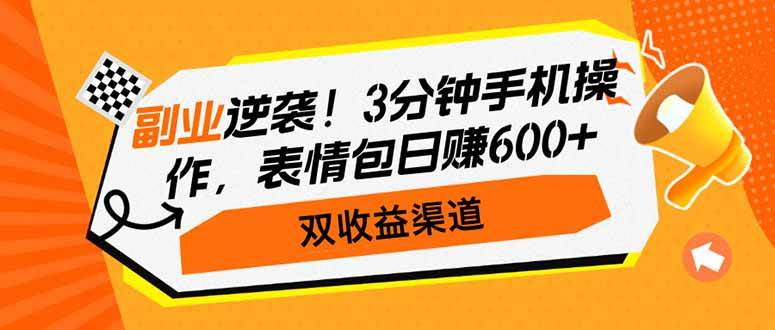 （14438期）副业逆袭！3分钟手机操作，表情包日赚600+，双收益渠道-轻金阁