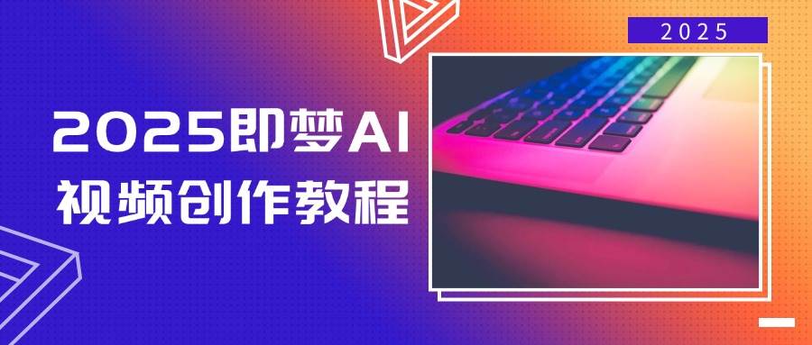 （14440期）2025即梦AI视频创作教程，从零开始学做视频，文字图片生成视频轻松创作-轻金阁