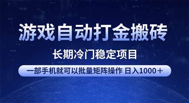（14436期）游戏自动打金搬砖项目  一部手机也可批量矩阵操作 单日收入1000＋ 全部…-轻金阁