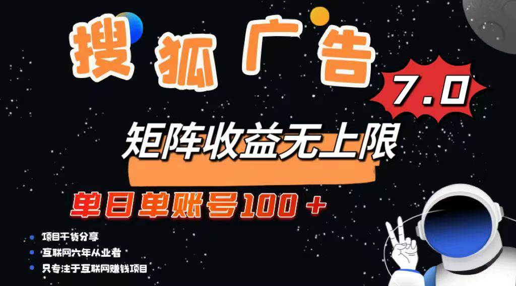 （14433期）最新搜狐广告变现项目，单日单账号100+，可矩阵无限放大-轻金阁