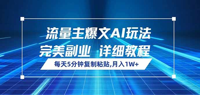 （14430期）流量主爆文AI玩法，每天5分钟复制粘贴，完美副业，月入1W+-轻金阁