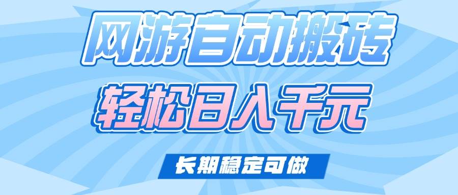 （14431期）老款网游自动搬砖，轻松日入1000+，长期稳定可做-轻金阁