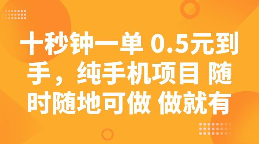 （14426期）十秒钟一单 0.5元到手，纯手机项目 随时随地可做 做就有-轻金阁