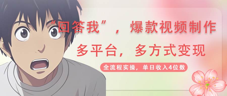回答我爆款视频，自带流量，AI拉新分成计划等多方式多平台变现，单日收入4位数-轻金阁