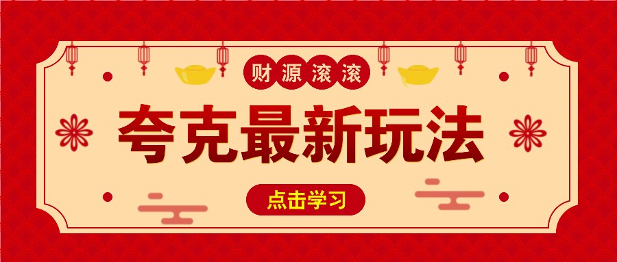 11元/1单，夸克最新拉新玩法，无需自己保存内容，直接分享即可赚钱-轻金阁