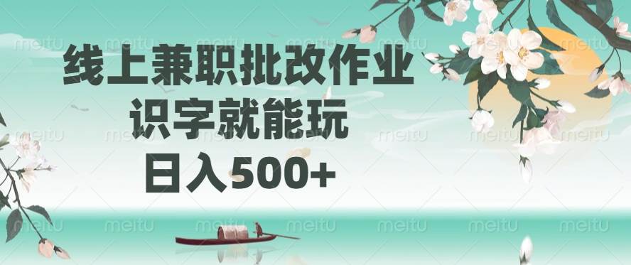 （14420期）线上兼职批改作业，识字就能玩，日入500+-轻金阁