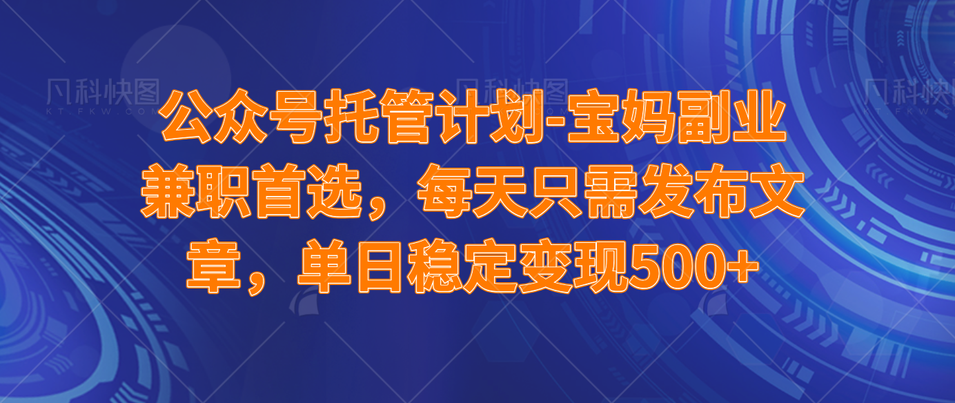（14415期）公众号托管计划-流量主分成计划，每天只需发布文章，适合宝妈兼职副业，单日稳定变现500+-轻金阁