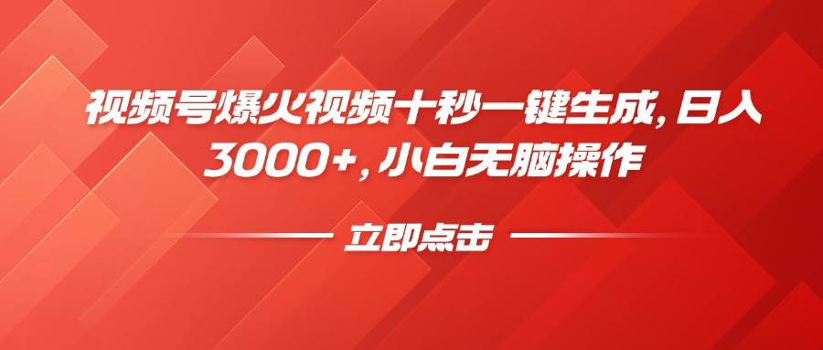 （14415期）视频号爆火视频十秒一键生成，日入3000+，小白无脑操作-轻金阁