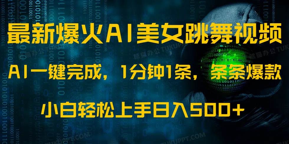 （14414期）最新爆火AI发光美女跳舞视频，1分钟1条，条条爆款，小白轻松无脑日入500+-轻金阁
