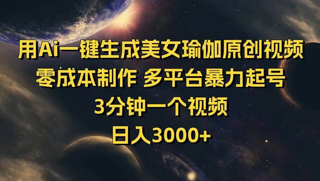 （14413期）用Ai一键生成美女瑜伽原创视频 零成本制作 多平台暴力起号  3分钟一个…-轻金阁