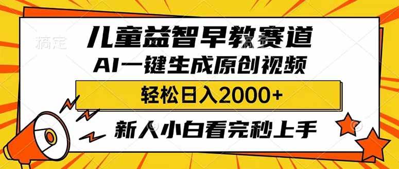 （14412期）儿童益智早教，这个赛道赚翻了，利用AI一键生成原创视频，日入2000+，…-轻金阁