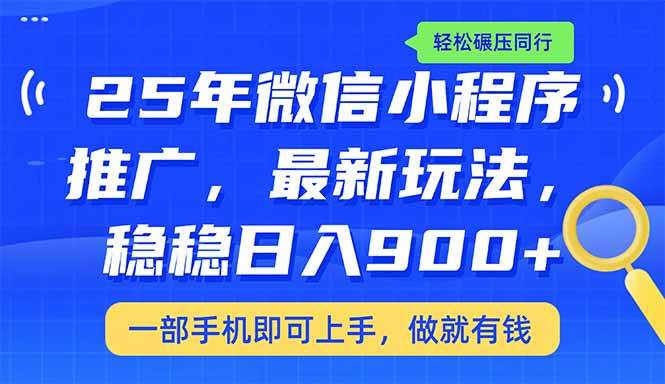 （14411期）25年最新小程序推广教学，稳定日入900+，轻松碾压同行-轻金阁