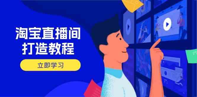 淘宝直播间打造教程：掌握开播添加商品与选品核心逻辑，打造高转化直播间-轻金阁