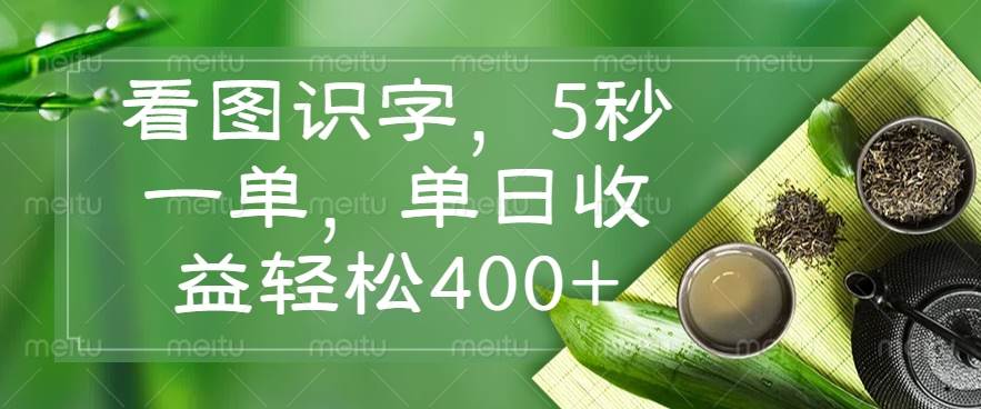 （14407期）看图识字，5秒一单，单日收益轻松400+-轻金阁