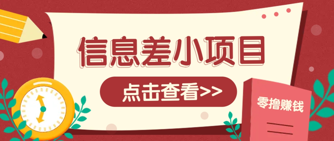 信息差小项目，零成本操作一单1元，轻松赚点零花钱。-轻金阁