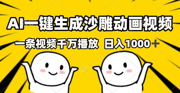 （14404期）AI一键生成沙雕动画视频，一条视频千万播放，日入1000+-轻金阁