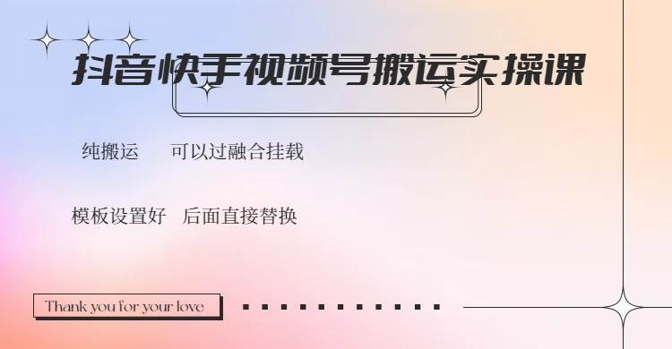 （14399期）抖音快手视频号，搬运教程实操，可以过融合挂载-轻金阁