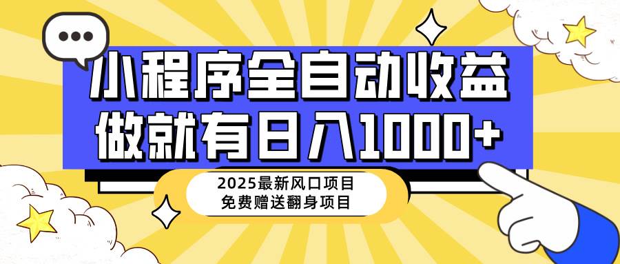 （14398期）25年最新风口，小程序自动推广，，稳定日入1000+，小白轻松上手-轻金阁