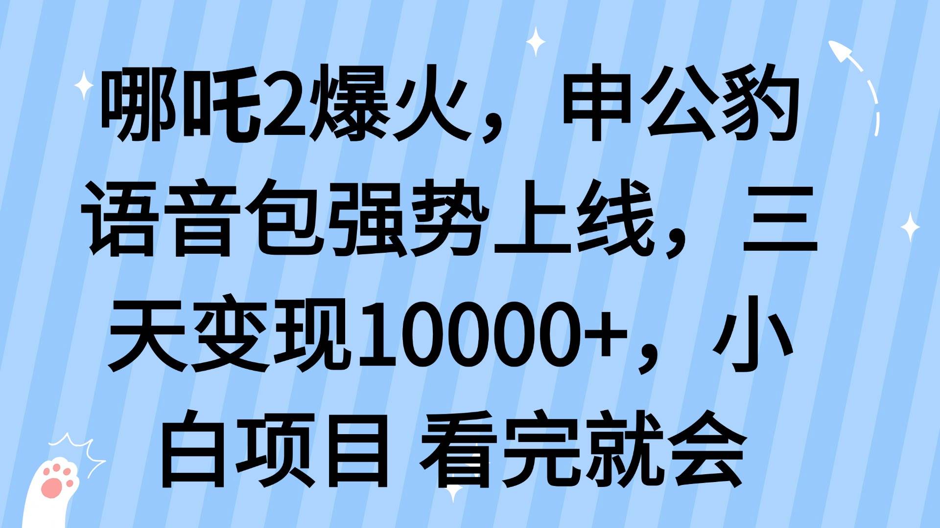 （14397期）哪吒2爆火，利用这波热度，申公豹语音包强势上线，三天变现10…-轻金阁