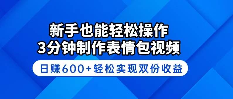 （14395期）新手也能轻松操作！3分钟制作表情包视频，日赚600+轻松实现双份收益-轻金阁