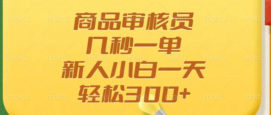 （14393期）商品审核员，几秒一单，多劳多得，新人小白一天轻松300+-轻金阁