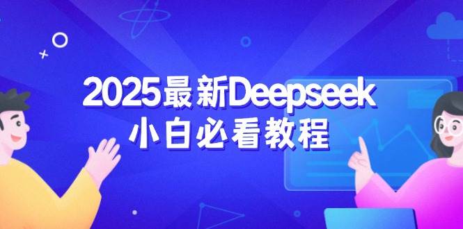 （14391期）2025最新Deepseek小白必看教程：从注册登录到深度思考，一站式学习体验-轻金阁