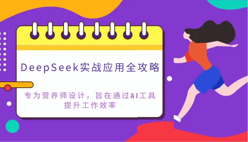 DeepSeek实战应用全攻略：专为营养师设计，旨在通过AI工具提升工作效率-轻金阁