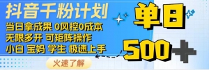 抖音千粉计划，日入500+，包落地，当日拿成果-轻金阁