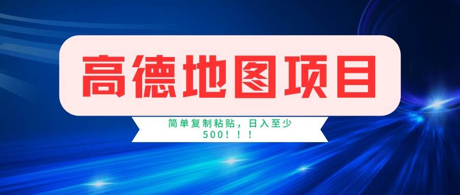 （14387期）高德地图项目，一单两分钟4元，一小时120元，操作简单日入500+-轻金阁