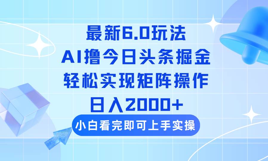 （14386期）今日头条最新6.0玩法，思路简单，复制粘贴，轻松实现矩阵日入2000+-轻金阁