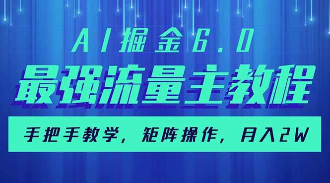 （14378期）AI掘金6.0，最强流量主教程，手把手教学，矩阵操作，月入2w+-轻金阁