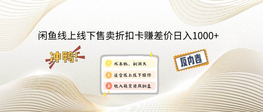 （14379期）闲鱼线上,线下售卖折扣卡赚差价日入1000+-轻金阁