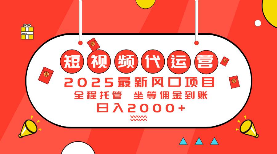 （14377期）2025最新风口项目：短视频代运营日入2000＋-轻金阁