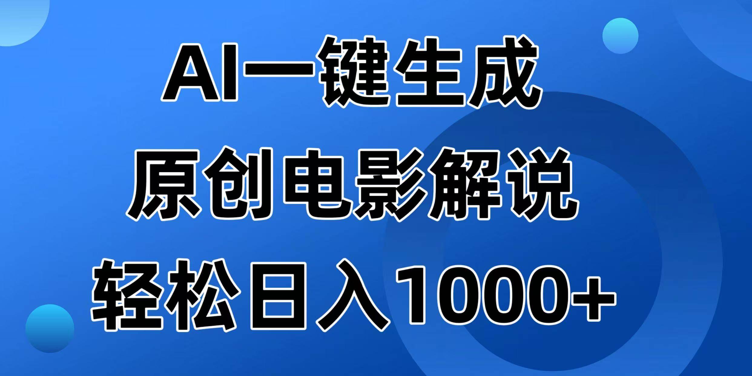 （14376期）AI一键生成原创电影解说视频，日入1000+-轻金阁