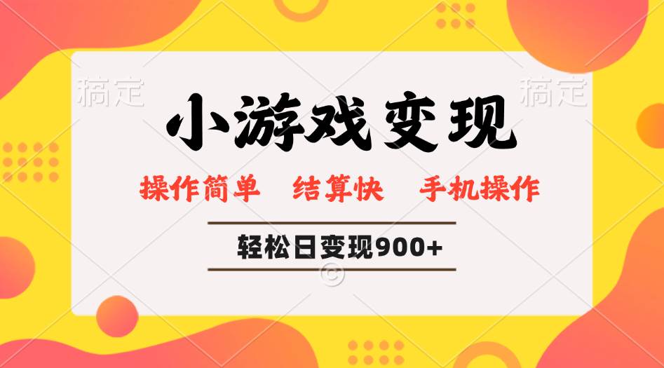 （14374期）小游戏变现玩法，单日轻松600+，轻松日入900+，简单易上手-轻金阁