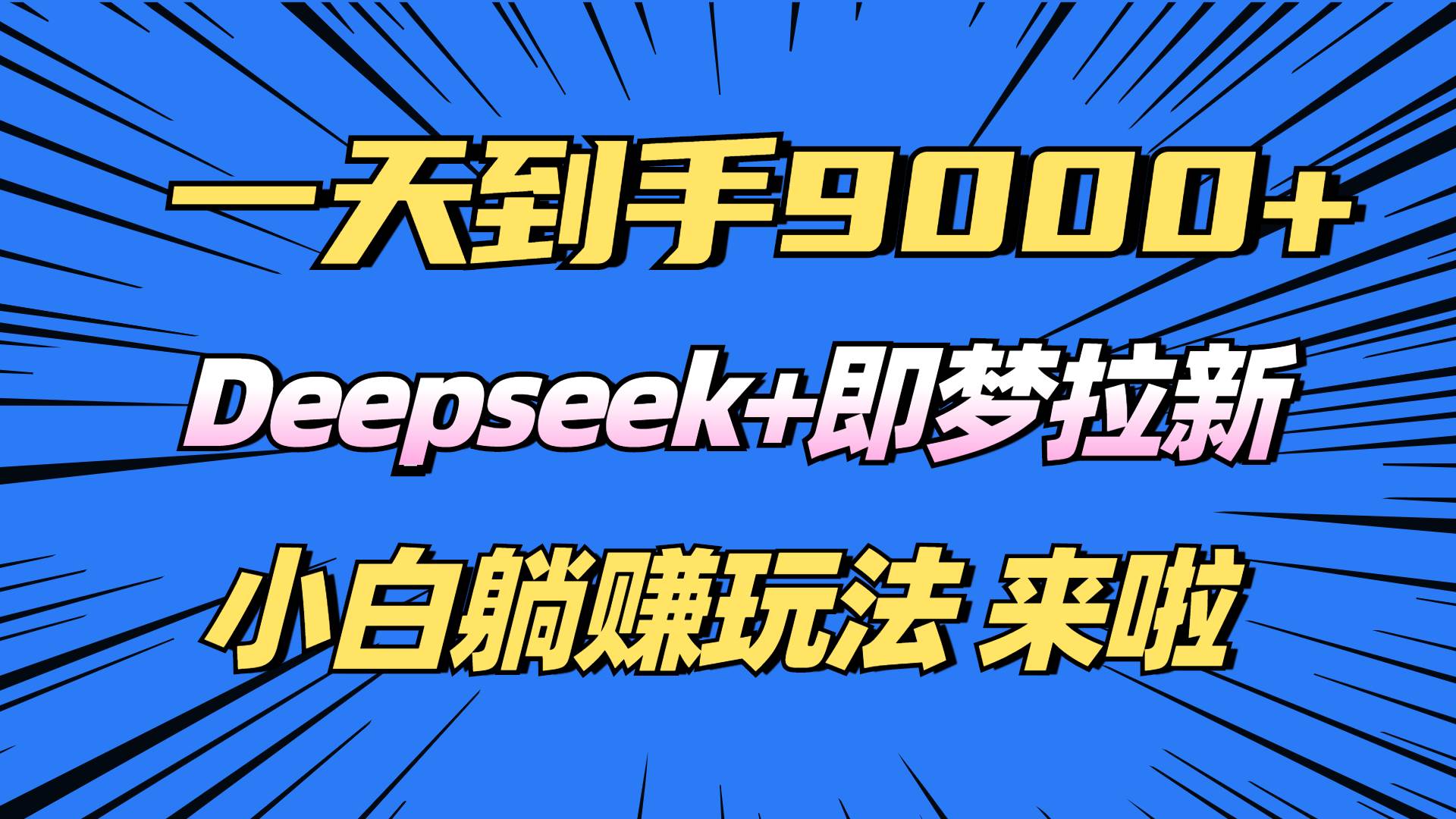 （14371期）日入9000+！Deepseek+即梦拉新，新手躺赚攻略来啦！-轻金阁