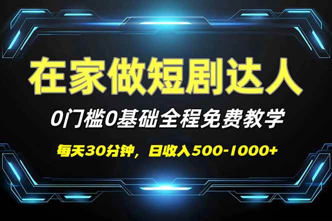 （14370期）短剧代发，0基础0费用，全程免费教学，日入500-1000+-轻金阁
