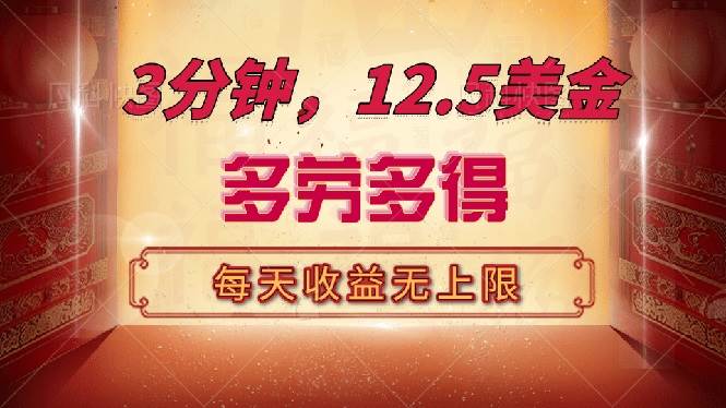 （14368期）三分钟，12.5美金，每天无限自撸，多劳多得，收益无上限-轻金阁