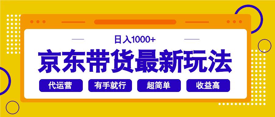 （14367期）京东带货最新玩法，日入1000+，操作超简单，有手就行-轻金阁