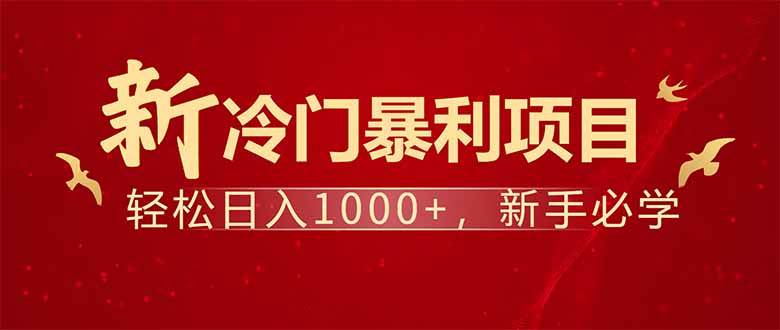 （14366期）项目名称：每天一小时，轻松到手1000，冷门赚钱项目！-轻金阁