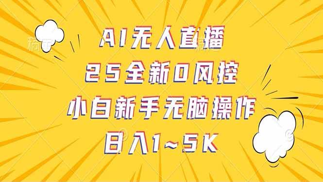 （14365期）抖音AI无人直播，日结1-5K纯佣金！-轻金阁