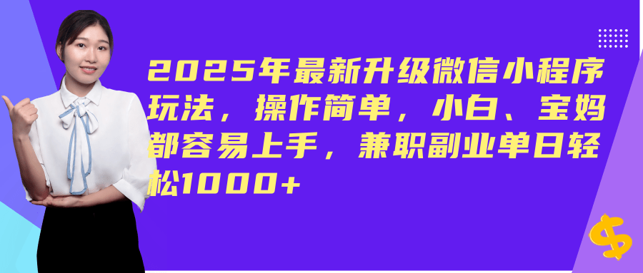 （14367期）2025年最新升级微信小程序玩法，操作简单，小白、宝妈都容易上手，兼职副业单日轻松1000+-轻金阁